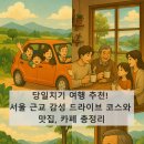 당일치기 여행 추천! 서울 근교 감성 드라이브 코스와 맛집, 카페 총정리(Recommend a day trip...