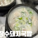 장수돼지국밥(장승포점) | 장승포맛집 장수돼지국밥 추운겨울 따뜻하니 최고에요!!