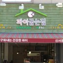 파이굽는집 이미지