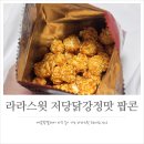 달콤한닭강정 | 라라스윗 저당팝콘 매콤달콤한 맛이 매력적인 신상 닭강정맛 팝콘 후기