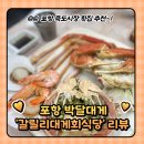 갈릴리대게회식당 | 포항 대게맛집 : 박달대게 갈릴리대게회식당 방문후기 (가격/위치)