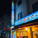 동천산꼼장어 | 삼전동 맛집 동천산꼼장어 후기