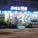 곤리도 횟집 이미지