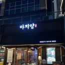 아지양 청라점 | [Food] 인천 양고기 맛집 아지양 청라점