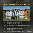 전남드래곤즈 U12 이미지