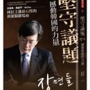 [단독] JTBC 손석희는 왜 대만에서 '권력을 흔든다' 책을 냈을까 이미지