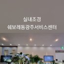 쉐보레동광주서비스센터 이미지