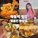 학동역 맛집 근처 포장되는 닭갈비 직화맛 일품 류몽민