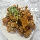 경북 의성 맛집 원주꼬꼬 마늘치킨 내돈내산 후기