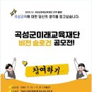 곡성군미라교육재단 비전슬로건 공모전 이미지