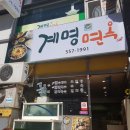 계명면옥 이미지