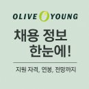 씨제이올리브영(주) 모란시장점 | 《올리브영 채용 정보 한눈에! 지원 자격, 연봉, 전망까지》