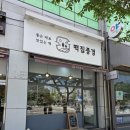 영신떡집 - 진주시 촉석로212번길 5 | 영신떡집