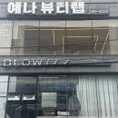 예나 헤어 뷰티