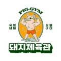 돼지체육관 이미지