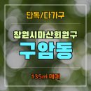 구암동135 이미지