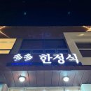 새삼합한정식식당 이미지