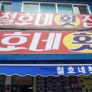 철호네횟집