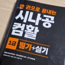 컴퓨터활용능력1급 필기합격하기 | [컴퓨터활용능력] 컴활 필기 1급 독학 / 시나공 교재 / 일주일만에 합격하기