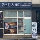 퀸스킨앤바디 - 서구 | 퀸스킨앤바디