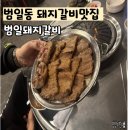 범일돼지갈비 | 범일동돼지갈비 맛집 범일돼지갈비 맛집 술안주