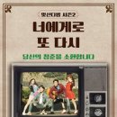 너에게로 또 다시(평일) 이미지