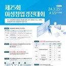 2024년 제25회 여성창업경진대회 참가자 모집(~ 4/15) 이미지