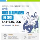 제일창업박람회 in 대전 5월 13일~15일 대전컨벤션센터 이미지