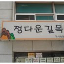 정다운길목 이미지