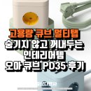 35 | 고용량 큐브 멀티탭 추천 숨기지 않고 꺼내두는 인테리어템 오아 큐브 PD35 후기