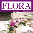 꽃 전문잡지 '플로라'를 소개합니다.