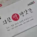 의신떡방앗간