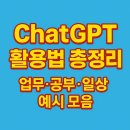 내가 알려줄게, 디지털 문서 | ChatGPT 활용법 총정리: 초보도 바로 쓰는 업무·공부·일상 예시 모음