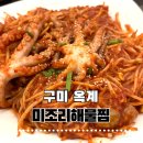 옥계신당로-7 | 구미옥계맛집 미조리해물찜｜낙지찜 먹고 제대로 반하고 왔어요