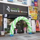 죽이야기 하양점 이미지