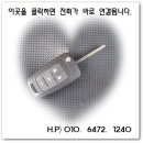 강문리마을회관 | 당진 우강면 쉐보레 말리부 스마트키 분실 출장 제작 복사