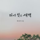 채경자 시인 시집 ＜ 다시 찾은 새벽＞ 발간 이미지