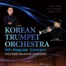 제11회 정기연주회 | (뉴스인)국내 최대 트럼펫 오케스트라 K.T.O, 8월 21일 성남아트센터서 제11회 정기연주회 개최