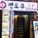 겐로쿠 우동(명동점)