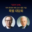 &#39;일본의 굴레&#39; 저자 유료 대담회 이미지