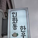 인화동-17 | [ 제주도민 맛집 ] 입안에서 살살 녹는 한우, '인화동한우' 방문 식사후기