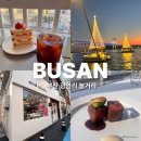 1374 | 부산 광안리 놀거리 데이트 코스 총정리 ( ft.뉼리,마페쿠,오엠아카이브,그랜드파더케이크하우스,이앤...