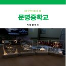 문명중학교 이미지