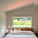 춘천 독채 펜션 윤슬재 프라이빗하게 쉬다온 감성숙소 후기