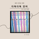다독다독 언어 중고 후기, 개정전 데려와 3년 동안 뽕뽑고 재판매까지한 내돈내산 솔직후기