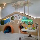 서대문구육아종합지원센터 | 서대문구 서울형 키즈카페 베이비 남가좌1동점 11개월 아기랑 방문한 후기