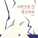 2024 제 8회 활동도서 - 사막으로 간 북극여우 / 송은경 글그림 | 달못 이미지