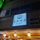 선릉가든 | 선릉역고기집 진주가든 오겹살맛집 추천 ! 들깨 짜글이 보리밥도 맛있어요