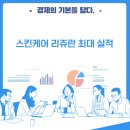 (주)파마리서치 | 파마리서치 주가 스킨케어 리쥬란으로 상승.