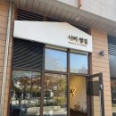 나비빵 | 고양 삼송역 근처 빵 맛집 나비 빵집 방문 후기